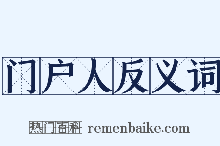 门户人反义词是什么意思的图片